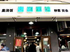 门面-春和面馆(常德路店)