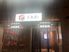 门面-三太子地摊烧烤·小龙虾(北蔡店)