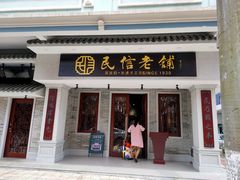 门面-民信老铺(双皮奶博物馆店)