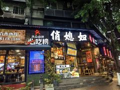 -俏媳妇火锅(宽窄巷子店)