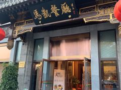 门面-马凯餐厅(地安门店)