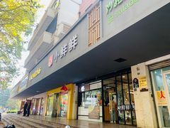 门面-谭师爷龙抄手(白下路店)