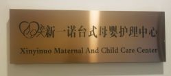 -奕新一诺台式母婴护理中心(我格广场店)