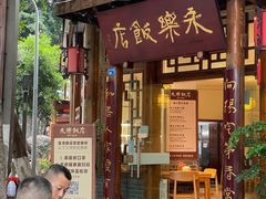 门面-永乐饭店
