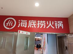 -海底捞火锅(王府井店)