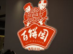 -百饼园(澳门路店)
