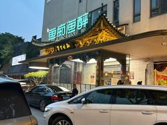 -鱼痴渔醉·食鲜集(月亮湾店)