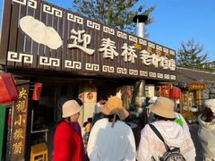 -迎春桥老炉烧饼(碧霞路店)