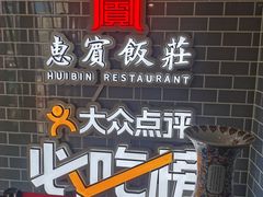 -惠宾饭庄(中山路店)