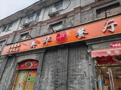 -奥华餐厅·老张记(台基厂店)