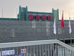 -北京市健宫医院