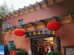 -天赐温泉