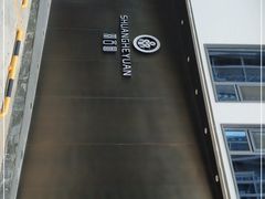 -双合园·海鲜水饺青岛菜(九水东路店)