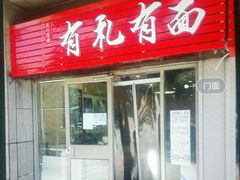 门面-有礼有面(知春路店)