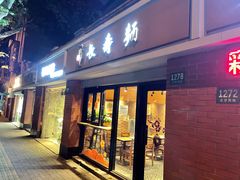 门面-长寿面(北京西路店)
