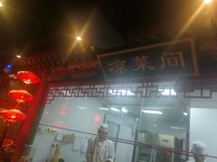 门面-北平食府.北京烤鸭(亦庄店)