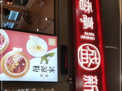 门面-盛香亭热卤(友阿奥特莱斯店)