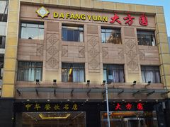 -大方圆酒楼(西门大街店)