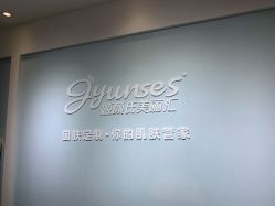 -姬颜氏美丽汇皮肤管理