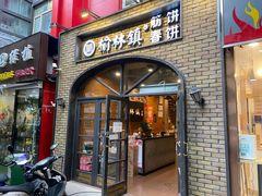 门面-榆林镇筋饼(知春路店)