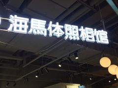-海马体照相馆(深圳万象天地店)