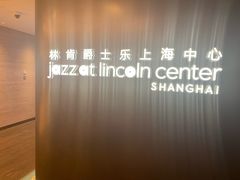 -林肯爵士乐上海中心 Jazz at Lincoln Center Shanghai