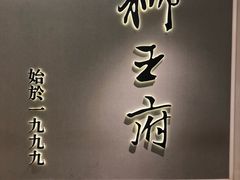 -狮王府淮扬菜(新街口友谊店)