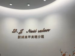 -刘娟美甲沙龙