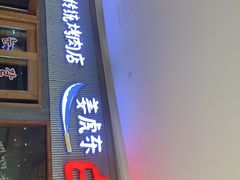 门面-姜虎东白丁烤肉(虹桥天地店)