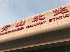 -黄山北站