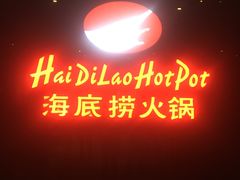 -海底捞火锅(航洋城店)