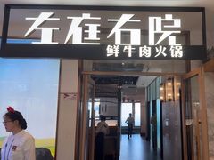 -左庭右院鲜牛肉火锅(浦江欢乐颂店)