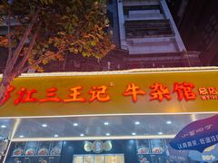 -江三王记牛杂馆(总店)