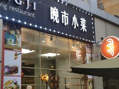 门面-龙记·香港茶餐厅(海上世界店)