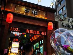 -歹街(金成店)