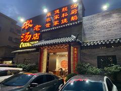 门面-农汤老店(顺联公园里店)