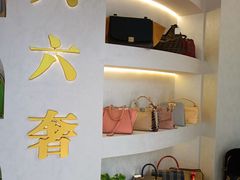 -六六奢品·vintage中古·回收二手奢侈品包包手表首饰(环球港店)