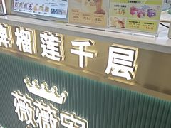 -薇薇安(榴莲千层蛋糕·二七万达店)