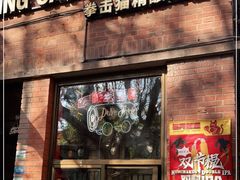 门面-Boxing Cat Brewery拳击猫精酿啤酒馆(永福店)