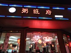 门面-粥旺府(月环里店)