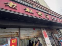 -老赵面店(大西路店)