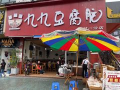 门面-豆相识•九九豆腐脑(牛咡桥店)