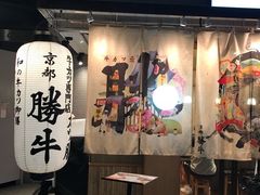-牛カツ京都勝牛(河原町蛸薬師店)