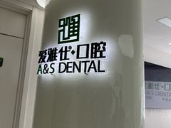 -爱雅仕口腔·数字化矫正中心(国贸门诊)