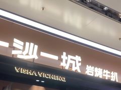 -一沙一城·岩烤牛扒(深圳首店)