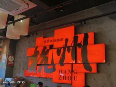 -李犟大爆鳝面·手工蟹黄包(湖滨西湖店)