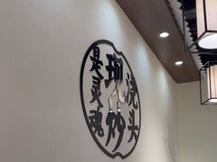 -寻裕记·现炒浇头面(人民广场店)