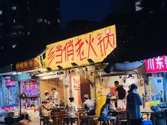 -乡当俏老火锅