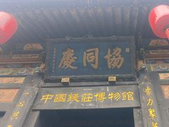 -协同庆钱庄博物馆