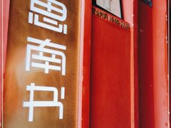 -思南书局(复兴中路店)